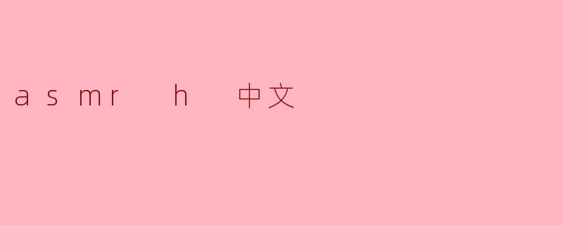 ### ASMR:在中文世界中唤醒感官的艺术